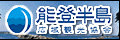 能登半島広域観光協会