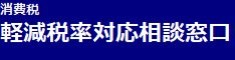 消費税軽減税率対応窓口相談等事業