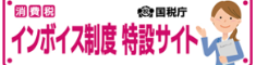 インボイス制度特設サイト